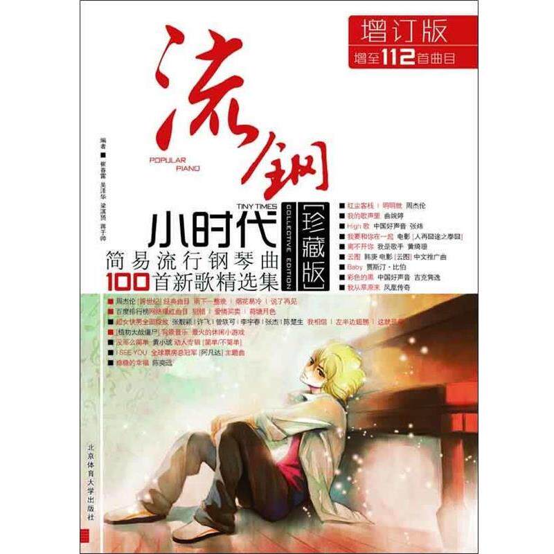 【正版书】 流钢小时代:简易流行钢琴曲100首新歌精选集 周浩风 编 北京体育大学出版社