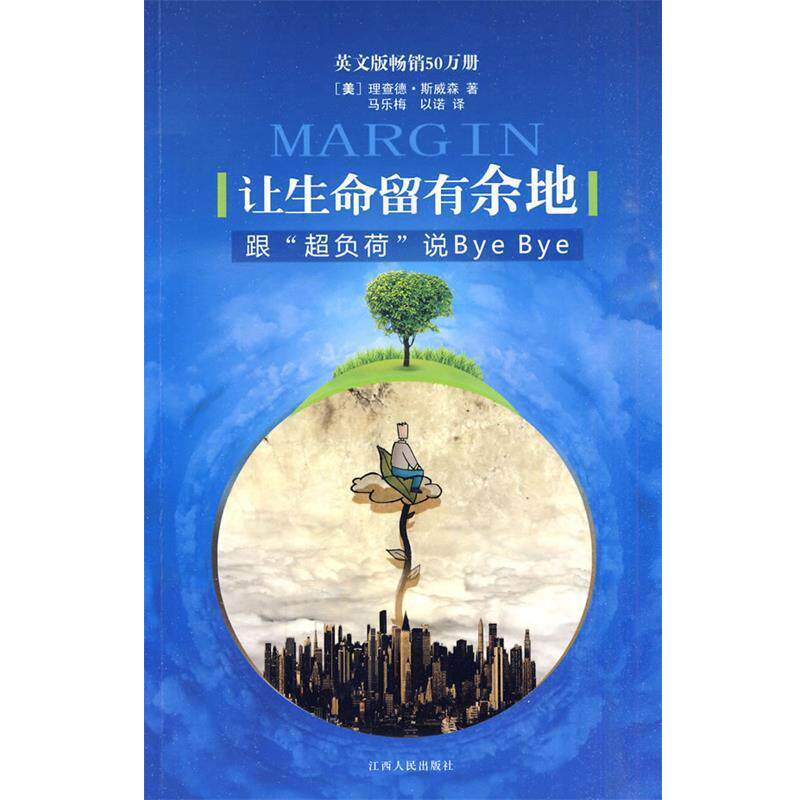 【正版书】 让生命留有余地? 跟“超负荷”说ByeBye (美)斯威森 著,马乐梅,以诺 译 江西人民出版社