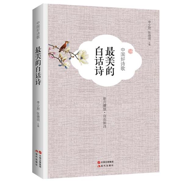 【正版书】 中国好诗歌-的白话诗 李少君,张德明　主编 现代出版社