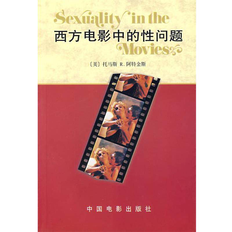 【正版书】 西方电影中的性问题 阿特金斯 (Atkins) 中国电影出版社