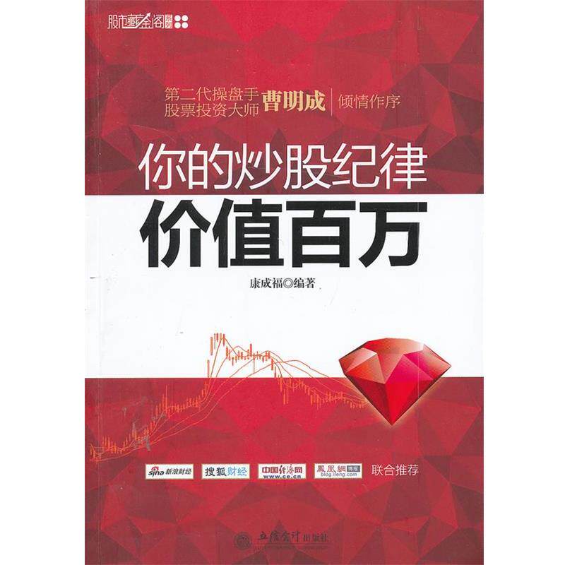 【正版书】 你的炒股纪律价值百万 康成福 立信会计出版社