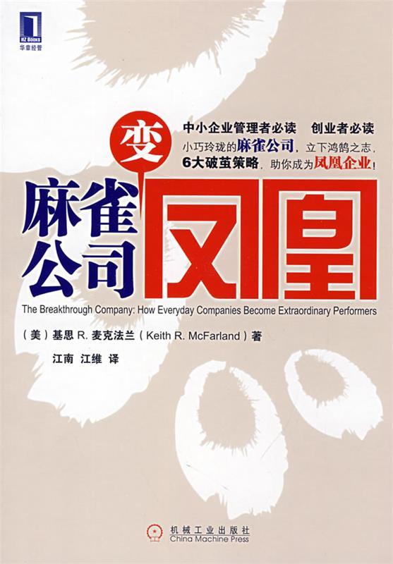 【正版现货】麻雀公司变凤凰 [英]基思R.麦克法
