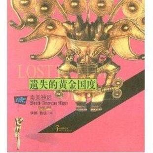 【正版书】 遗失的黄金国度:南美神话 荷兰时代生活图书公司 编,李娜,杨波 译 中国青年出版社