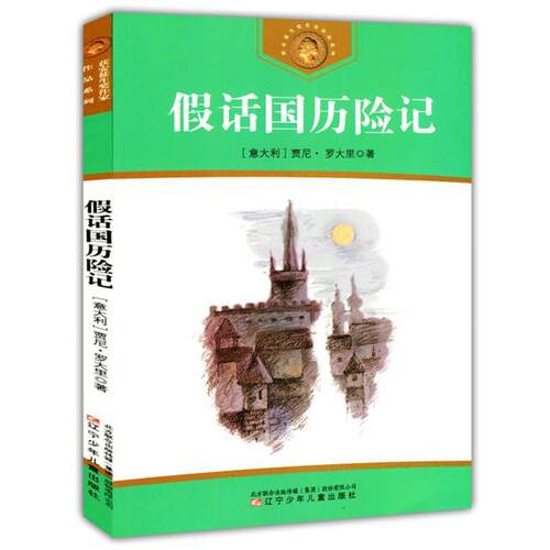 【正版书】 假话国历险记 (意)罗大里　著,城隐,李佳　译 辽宁少年儿童出版社