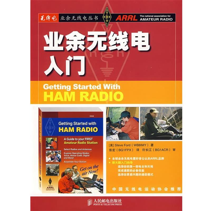 【正版书】 业余无线电入门 (美)福特　著,张宏　译 人民邮电出版社