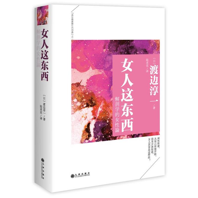 【正版书】 女人这东西 渡边淳一 九州出版社