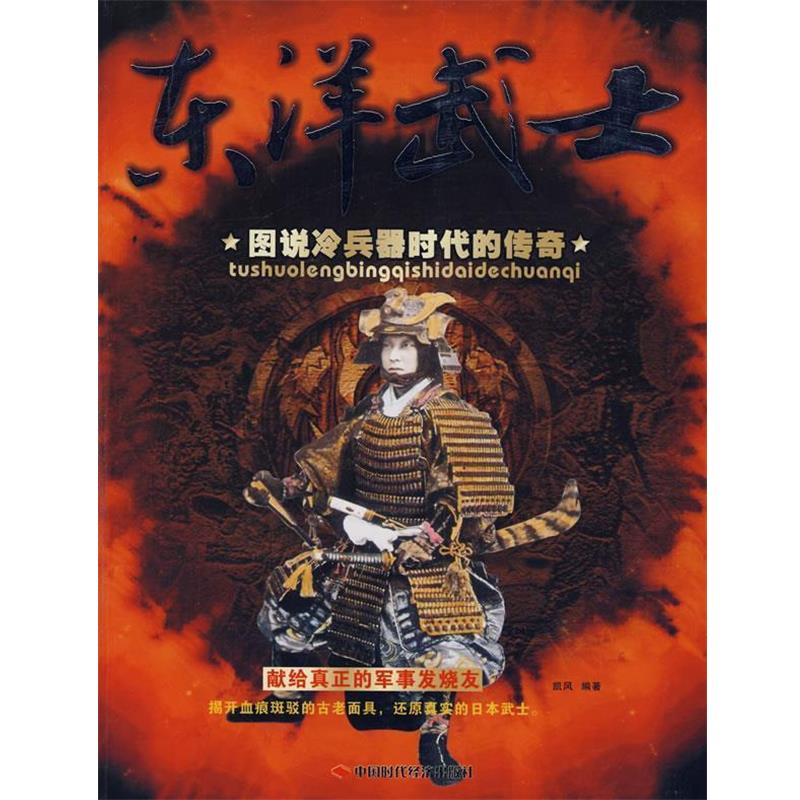 【正版书】 东洋武士----图说冷兵器时代的传奇 凯风 编著 中国时代经济出版社
