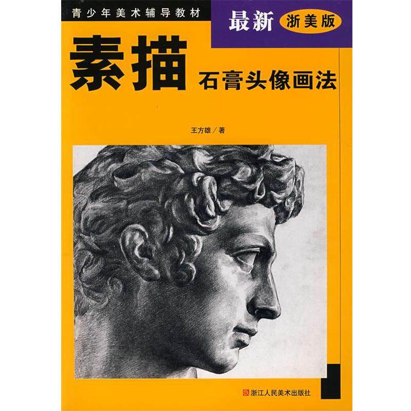【正版书】 素描石膏头像画法 王方雄　著 浙江人民美术出版社