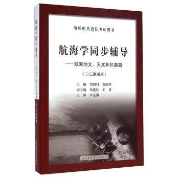【正版书】 航海学同步辅导:航海地文、天文和仪器篇 刘加钊,贺国峰 编 大连海事大学出版社