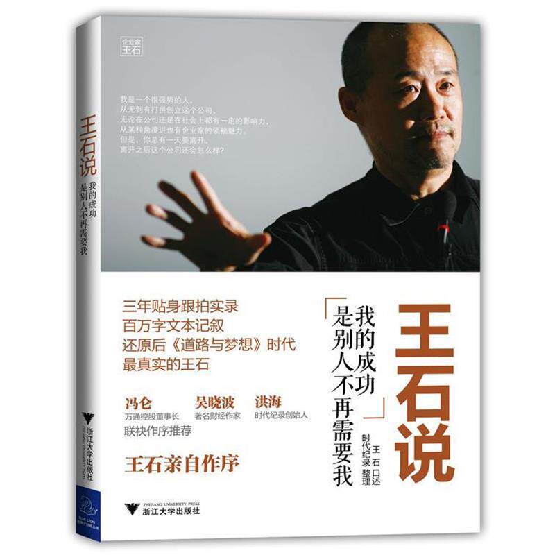 【正版书】 王石说:我的成功是别人不再需要我 王石 口述, 时代纪录 整理 浙江大学出版社