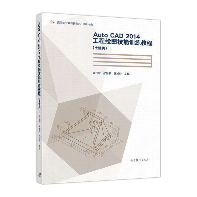 【正版书】 Auto CAD 2014工程绘图技能训练教程 曾令宜,张圣敏,王娟玲 编 高等教育出版社