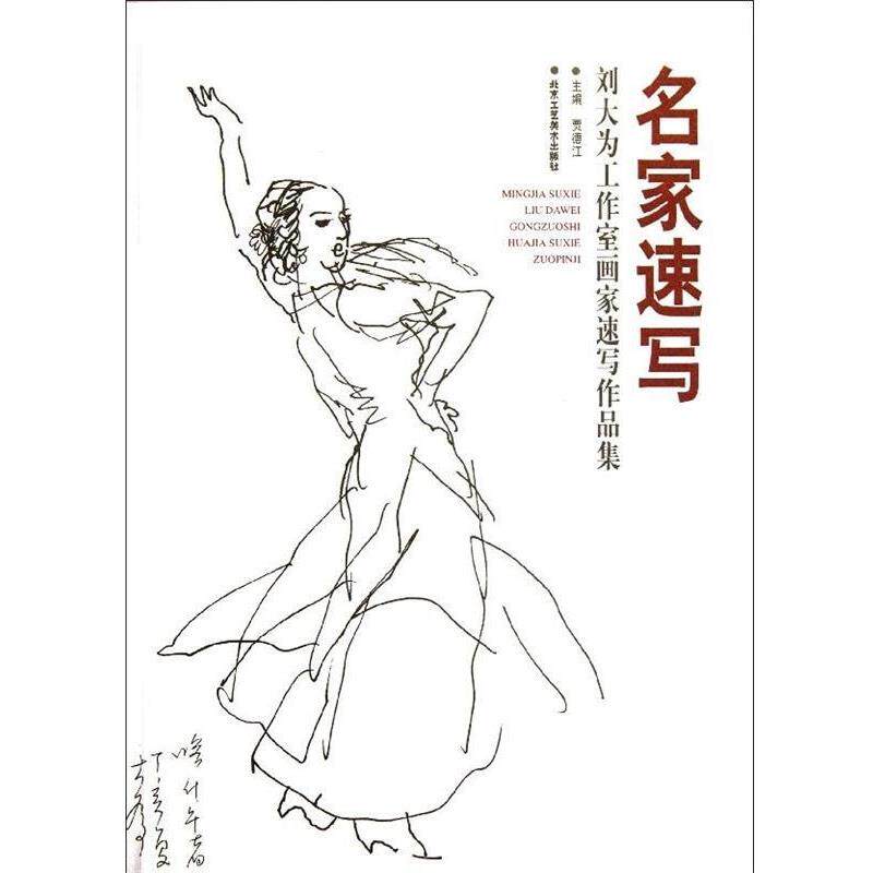 【正版书】 名家速写-刘大为工作室画家速写作品集 贾德江 编 北京工艺美术出版社