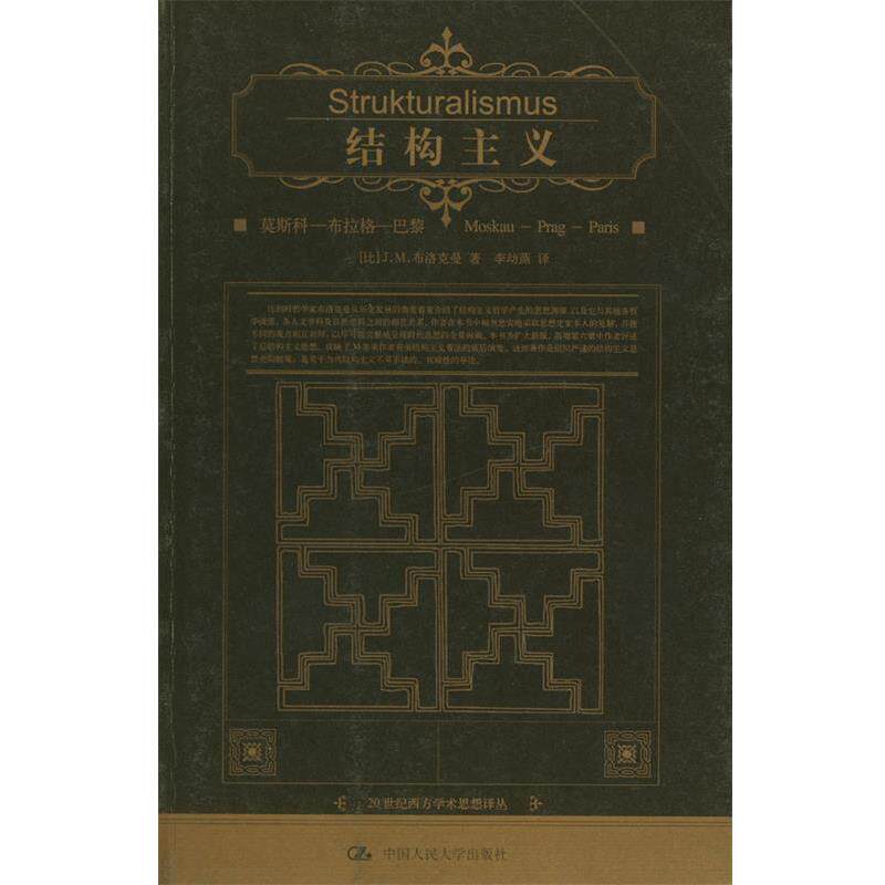【正版书】 结构主义：莫斯科—布拉格—巴黎 [比]布洛克曼 著,李幼蒸 译 中国人民大学出版社