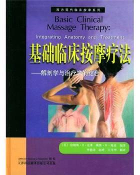 【正版书】 基础临床按摩疗法:解剖学与学的结合 詹姆斯·H·克莱, 等, 庞兹, 李德淳 天津科技翻译出版公司