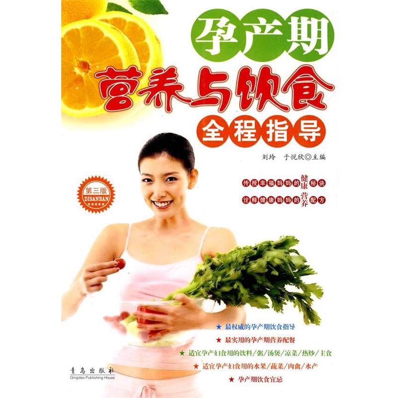 【正版书】 孕产期营养与饮食全程指导 刘玲,于悦欣 主编 青岛出版社