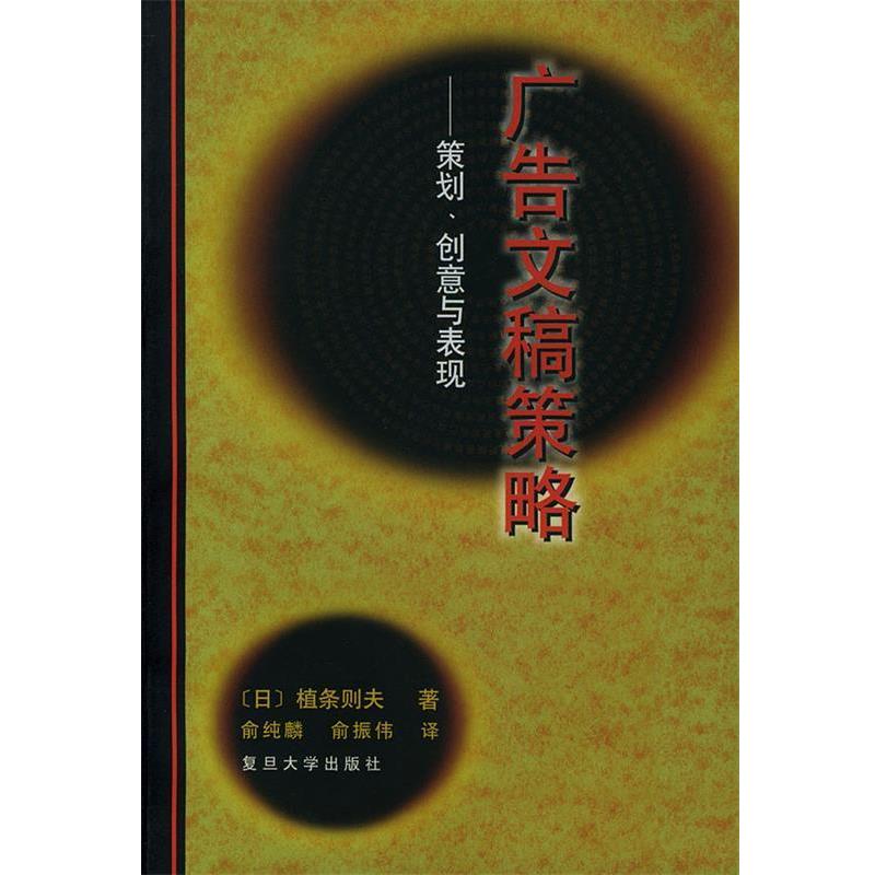 【正版书】 广告文稿策略:策划、 创意与表现 (日)植条则夫 著,俞纯麟,俞振伟 译 复旦大学出版社
