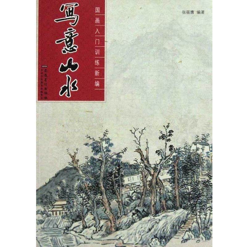 【正版书】 写意山水:国画入门训练新编 张筱膺 安徽美术出版社