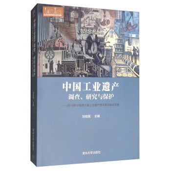 【正版】中国工业遗产调查研究与保护-2018年中国第九届工业遗产学术 刘伯英；刘伯英使用感如何?