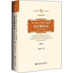 遮蔽 社會(huì)科學(xué)文獻(xiàn)出版 社 廢除不平等條約 唐啟華 被 書 正版 北洋修約史