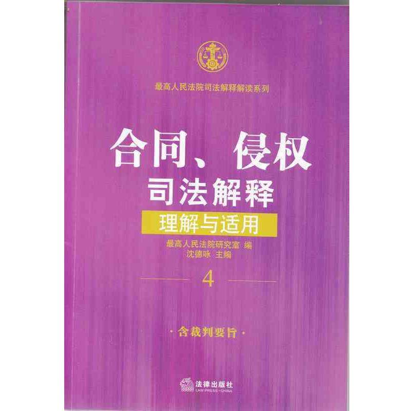 【正版书】 合同、侵权司法解释理解与适用 人民法院研究室 法律出版社
