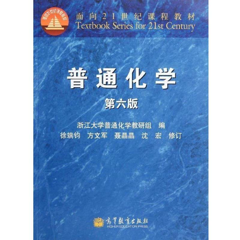 【正版书】 普通化学 浙江大学普通化学教研组 编 高等教育出版社