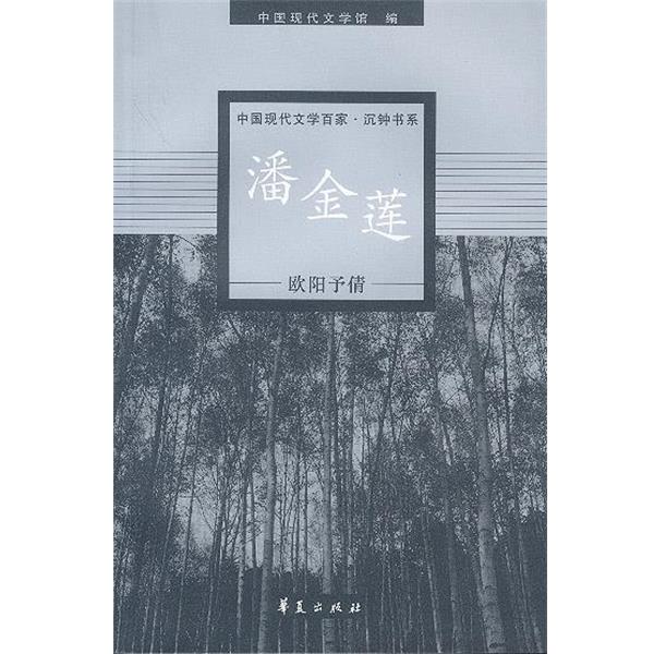 【正版书】 欧阳予倩代表作:桃花扇 中国现代文学馆 编 华夏出版社