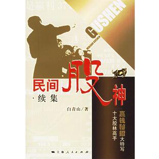 【正版书】 民间股神·续集十大股林高手赢钱秘招大特写 白青山 著 上海人民出版社