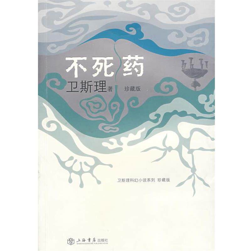 【正版书】 不死药 卫斯理 著 上海书店出版社