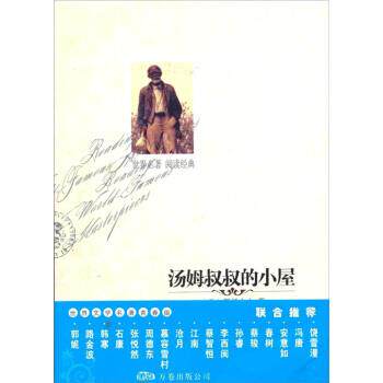 【正版书】 汤姆叔叔的小屋 [美] 斯托夫人 著,王连 译 万卷出版公司