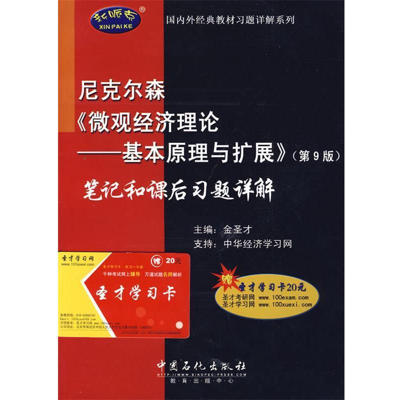 【正版书】 尼克尔森《微观经济理论基本原理与扩展》笔记和课后习题详解 金圣才 主编 中国石化出版社