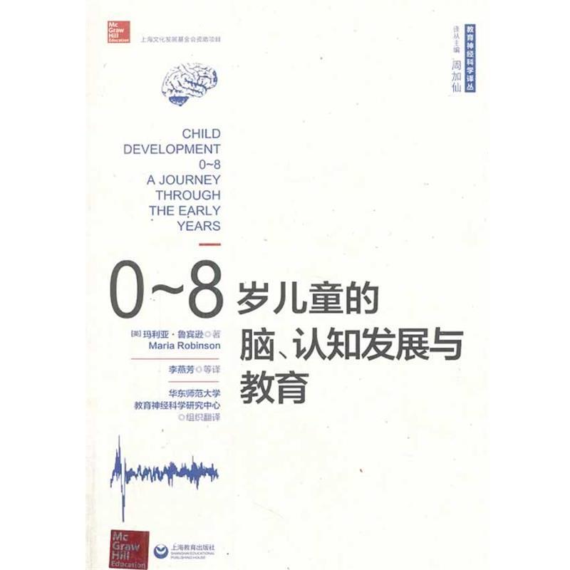【正版书】 0~8岁儿童的脑、认知发展与教育 Maria Robinson 上海教育出版社