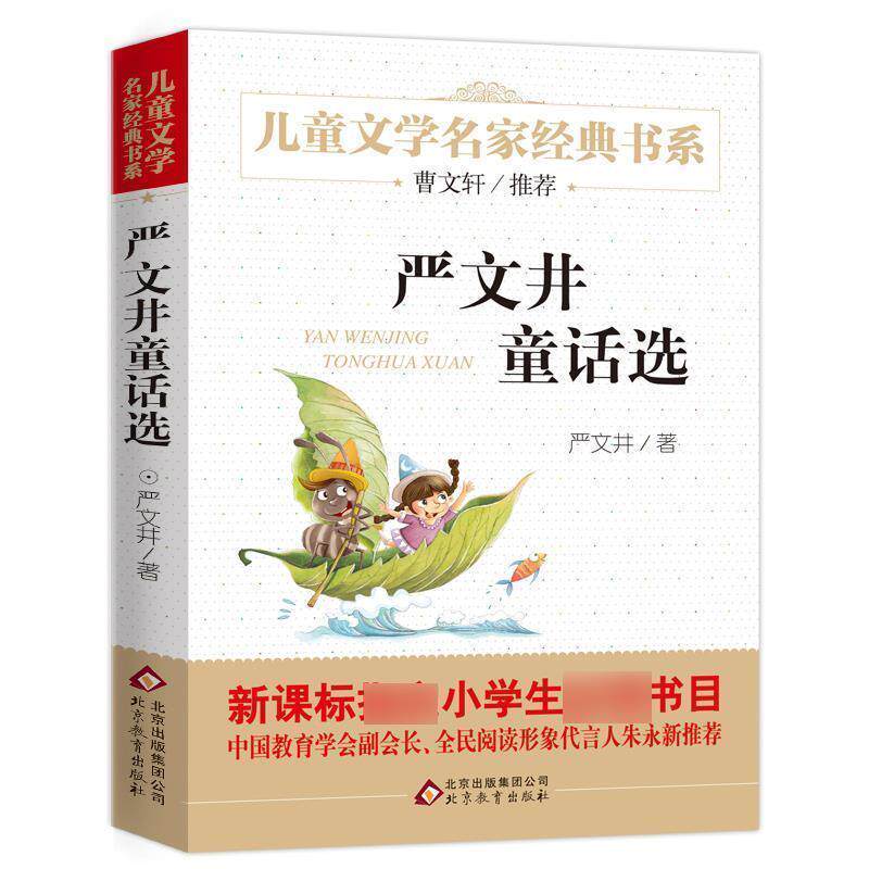 【正版书】 严文井童话选 曹文轩儿童文学经典书系 严文井 北京教育出版社