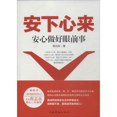 【正版书】 安下心来-安心做好眼前事 程志良 著 中国华侨出版社
