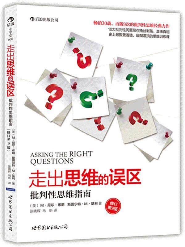 【正版现货】走出思维的误区-批判性思维指南（修订第9版） [美]M·尼尔·布朗