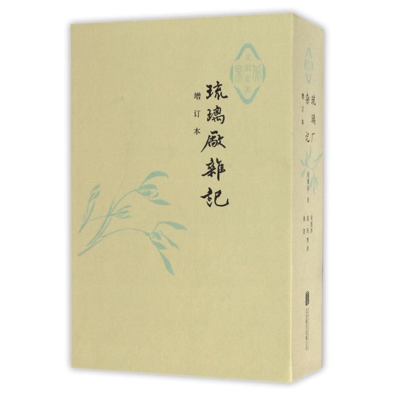 【正版书】 琉璃厂杂记 周肇祥 北京联合出版公司