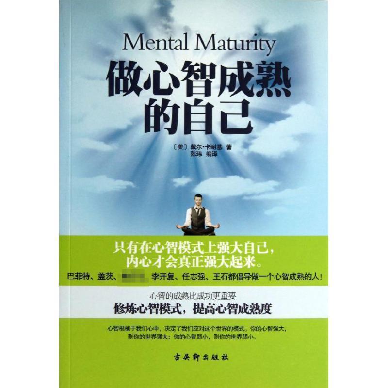 【正版书】 做心智成熟的自己 (美)戴尔.卡耐基 古吴轩出版社