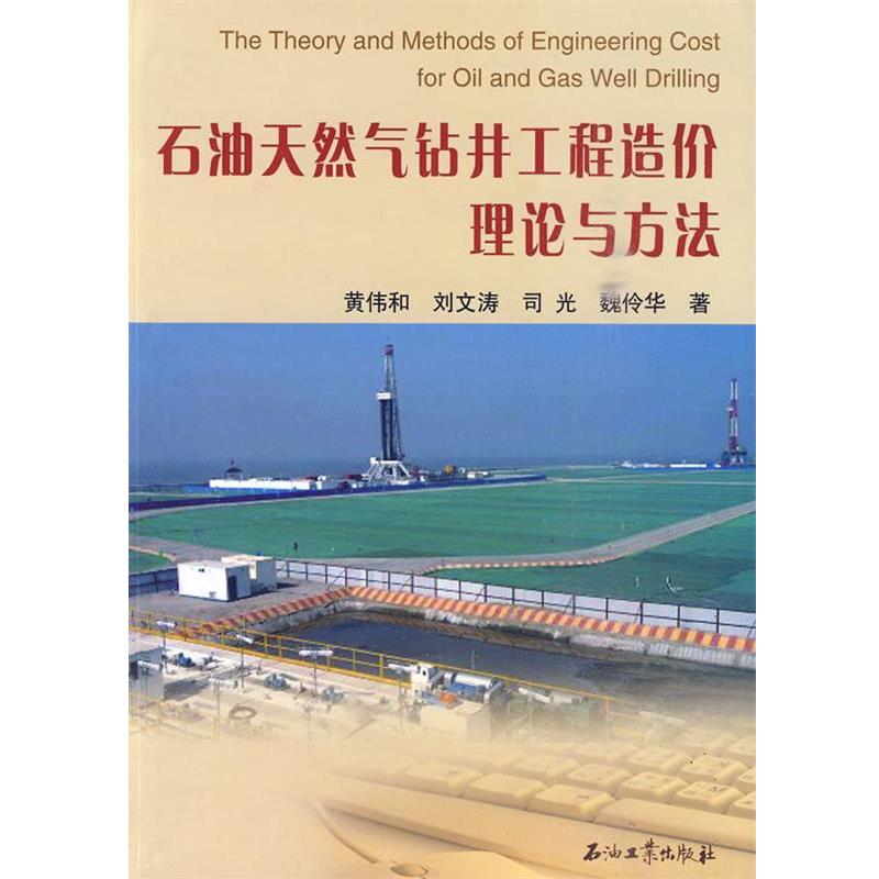 【正版书】 石油天然气钻井工程适价理论与方法 黄伟和 刘文涛 石油工业出版社
