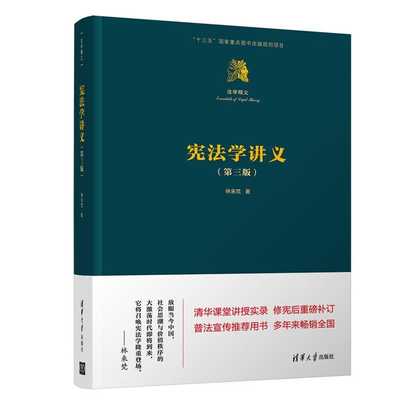 【正版书】 宪法学讲义 林来梵 清华大学出版社