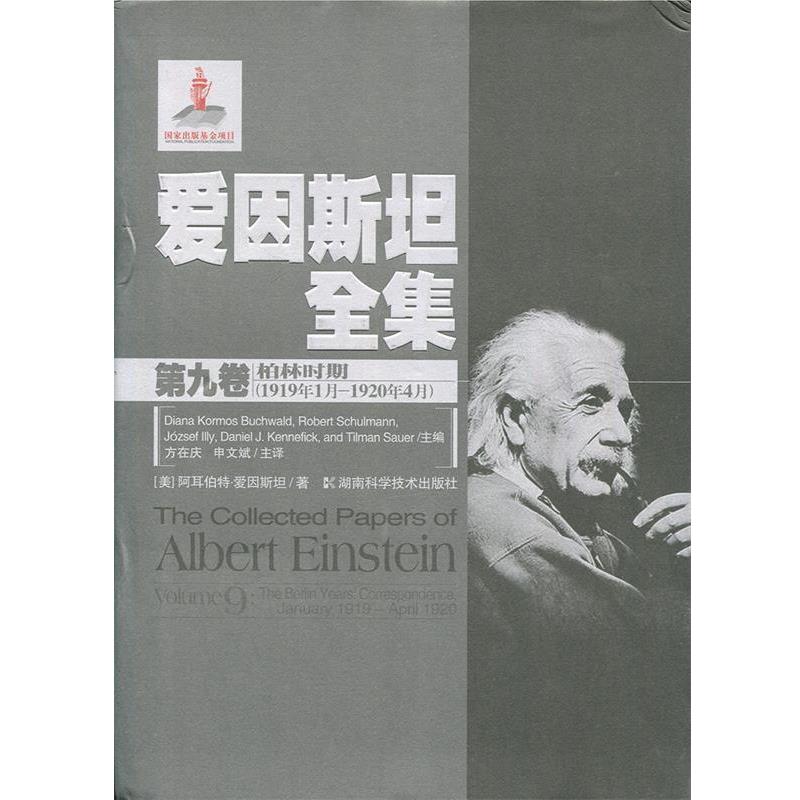 【正版书】 爱因斯坦全集第九卷 柏林时期 (美)阿耳伯特·爱因斯坦　著 湖南科技出版社