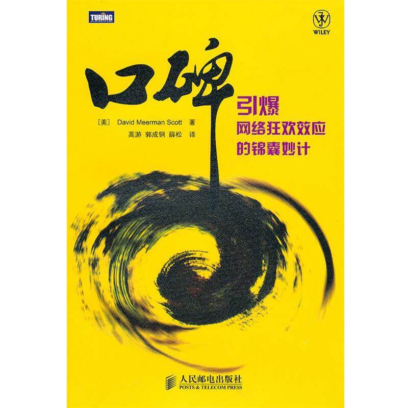 【正版书】 口碑 (美)斯科特 著,高游,郭成钢,薛松 译 人民邮电出版社
