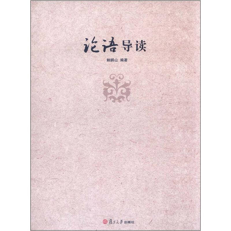 【正版现货】鲍鹏山中国文化新读系列 论语导读
