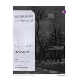 【正版书】 水粉风景写生 黄斌,黄莓子,郑晓东 著 辽宁美术出版社