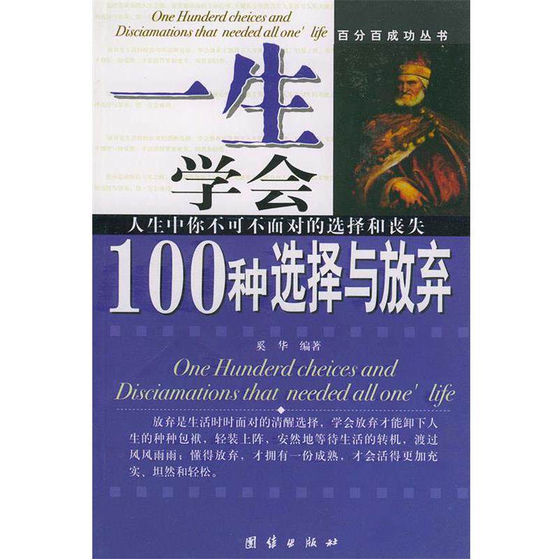 【正版书】 成功者要做的100件事 奚华 编著 团结出版社