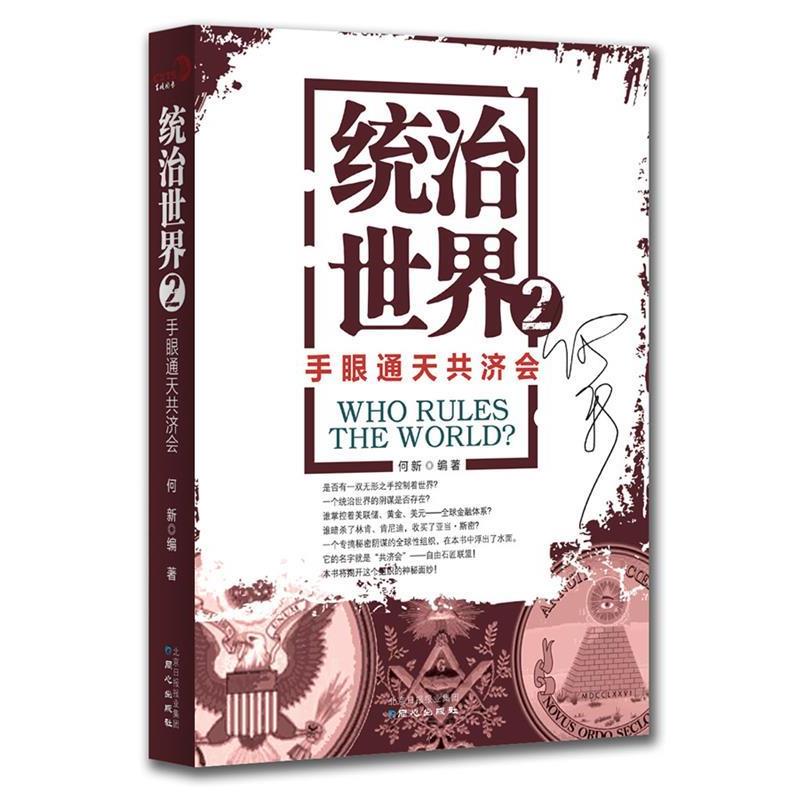 【正版书】 统治世界2 手眼通天共济会 何新 同心出版社