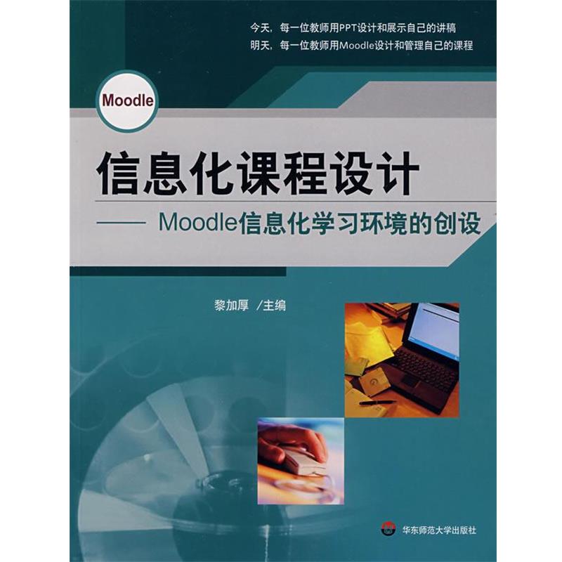 【正版书】 信息化课程设计—Moodle信息化学习环境的创设 黎加厚　主编 华东师范大学出版社