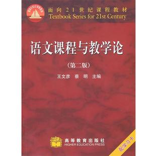 语文课程与教学论 王文彦 蔡明 高等教育出版 书 主编 社 正版