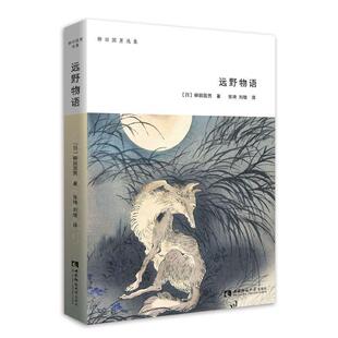 【正版书】 柳田国男选集·远野物语 柳田国男 著,张琦,刘晗 译 西南师范大学出版社