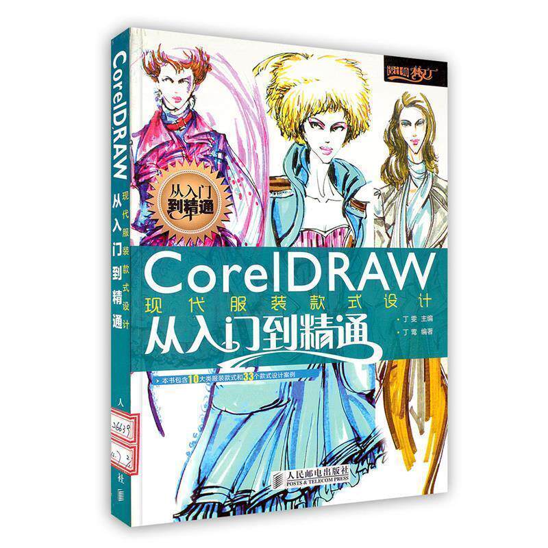 【正版书】 CorelDRAW现代服装款式设计从入门到精通 丁雯 主编,丁莺 编著 人民邮电出版社