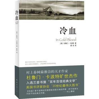 【正版书】 冷血 [美]杜鲁门·卡波特,夏杪 南海出版公司