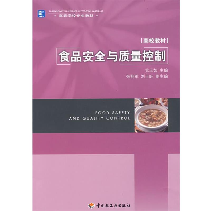 【正版书】 食品安全与质量控制 尤玉如 主编 中国轻工业出版社